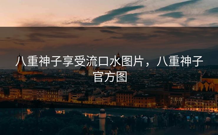 八重神子享受流口水图片，八重神子官方图