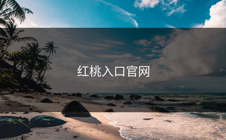 红桃入口官网