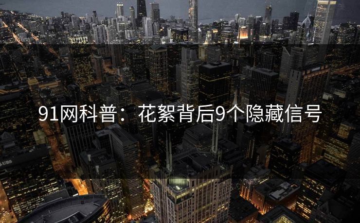91网科普：花絮背后9个隐藏信号