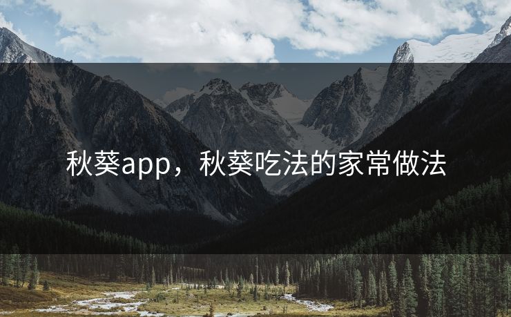 秋葵app，秋葵吃法的家常做法